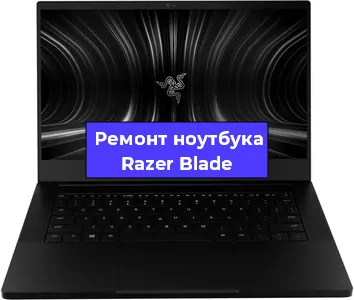 Замена разъема питания на ноутбуке Razer Blade в Москве